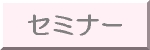�Z�~�i�[